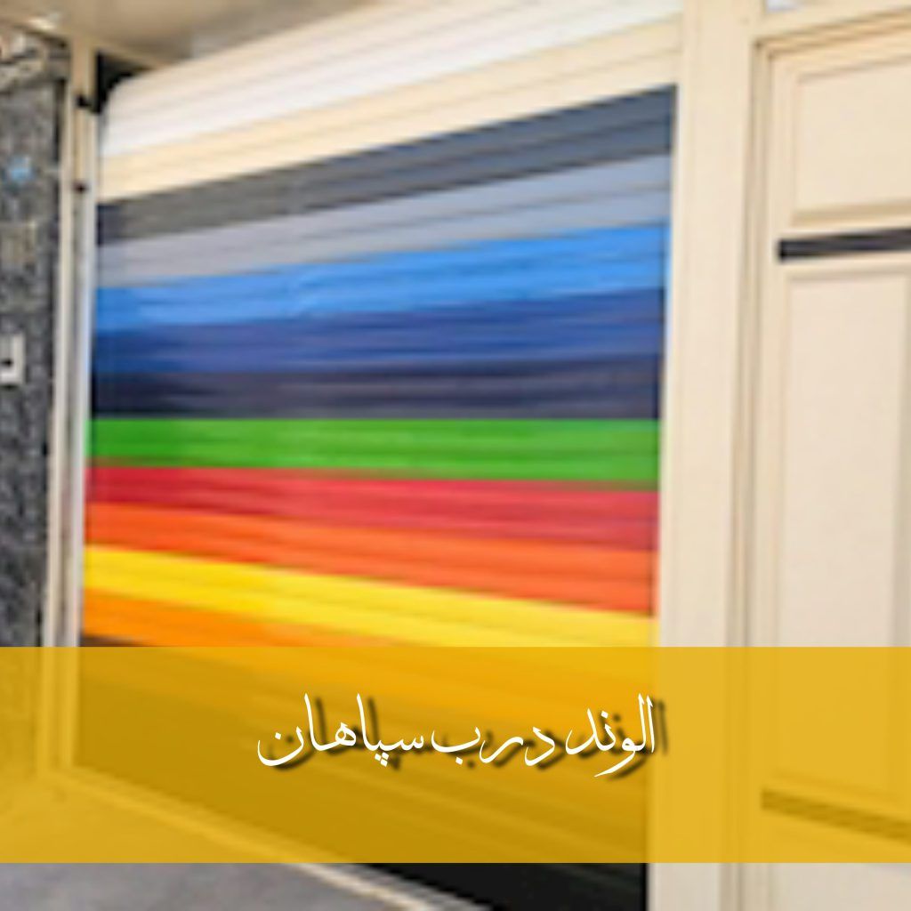 انواع درب های کرکره برقی در اصفهان انواع درب های کرکره برقی در اصفهان